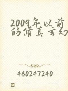2009年以前的修真玄幻小说
