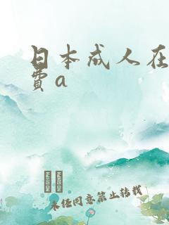日本成人在线免费a