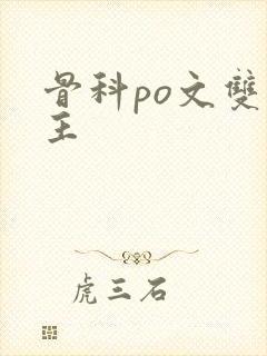 骨科po文双男主