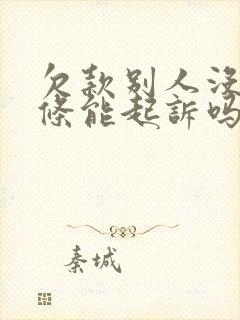 欠款别人没有欠条能起诉吗