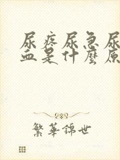 尿疼尿急尿频尿血是什么原因