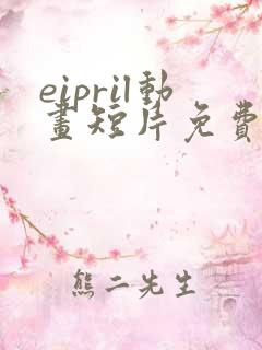 eipril动画短片免费完整在线观看