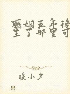 联姻五年后她重生了哪里可以免费阅读
