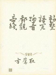 帝都物语动漫在线观看完整版
