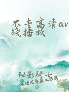 不卡高清av在线播放