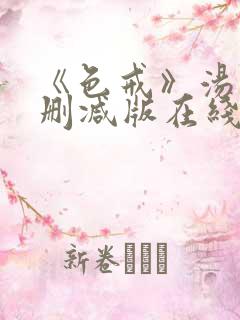 《色戒》汤唯无删减版在线观看