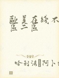 欧美在线不卡一区二区