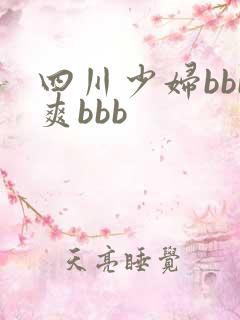 四川少妇bbb爽bbb