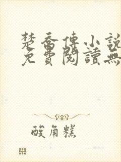 楚乔传小说全文免费阅读无弹窗