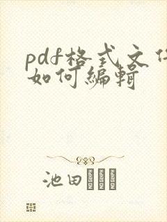 pdf格式文件如何编辑
