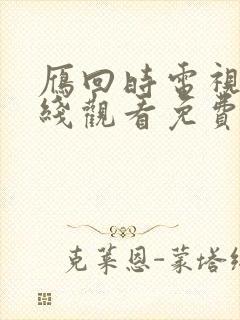雁回时电视剧在线观看免费高清版