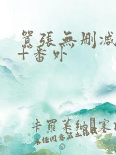 嚣张无删减全文+番外