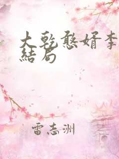 大乾憨婿李玉漱结局