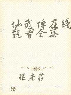 仙武传在线免费观看全集