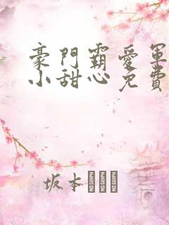 豪门霸爱军少的小甜心免费阅读