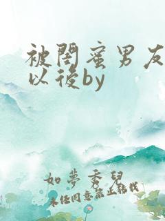 被闺蜜男友上错以后by