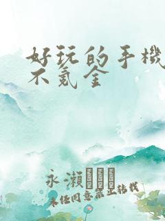 好玩的手机游戏不氪金
