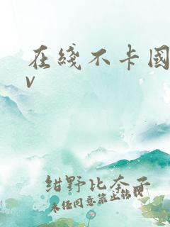 在线不卡国产av