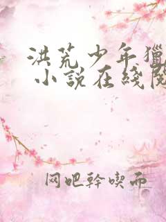 洪荒少年猎艳录 小说在线阅读