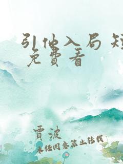 引他入局 短剧 免费看