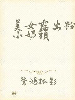 美女露出粉嫩的小奶头