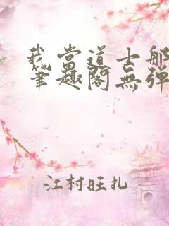我当道士那些年笔趣阁无弹窗