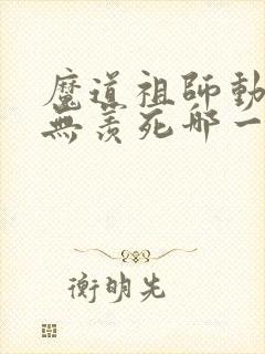 魔道祖师动漫魏无羡死哪一集