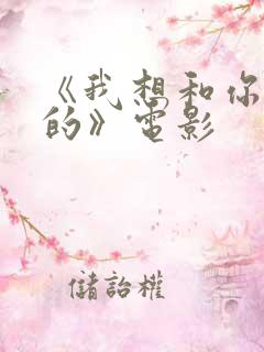《我想和你好好的》电影