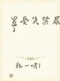 男受失禁尿进来了