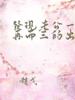 发现老公一而再再而三的出轨怎么办