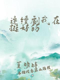 连续剧我在他乡挺好的
