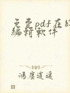 免费pdf在线编辑软件