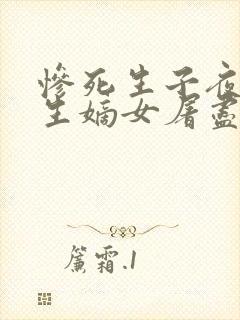 惨死生子夜,重生嫡女屠尽侯府