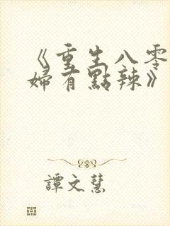《重生八零:媳妇有点辣》