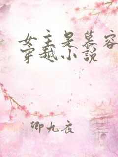 女主是慕容雪的穿越小说
