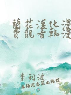 兰花汉化漫画免费观看韩漫