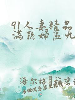 91人妻精品丰满熟妇区九色
