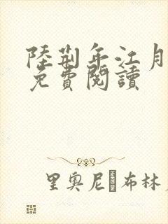 陆荆年江月小说免费阅读