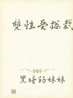 双性受总裁