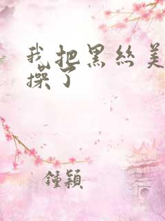 我把黑丝美女给操了