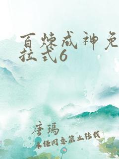 百炼成神免费下拉式6