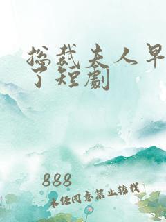 总裁夫人早满级了短剧