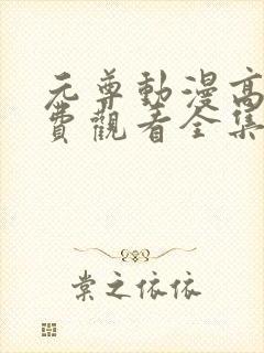 元尊动漫高清免费观看全集完整版