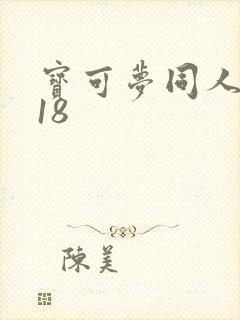 宝可梦同人游戏18