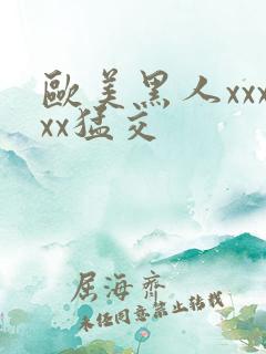 欧美黑人xxxxx猛交
