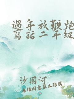 过年放鞭炮看图写话二年级100字