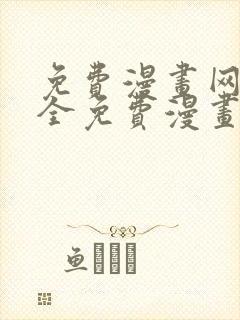 免费漫画网站大全免费漫画