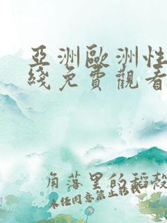 亚洲欧洲性色在线免费观看国产日韩视频