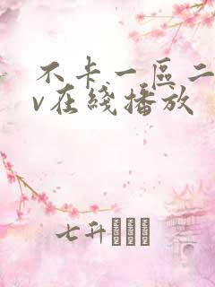 不卡一区二区av在线播放