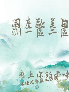 国产欧美日韩亚洲一区二区